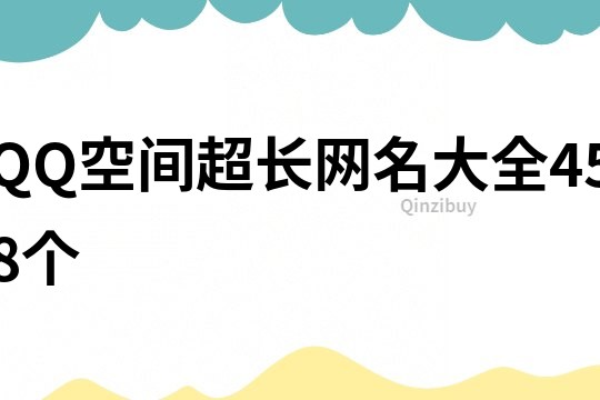 QQ空間超長網名大全458個