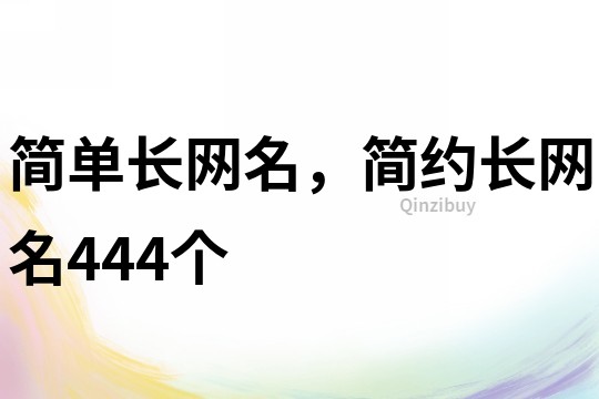 簡單長網(wǎng)名，簡約長網(wǎng)名444個