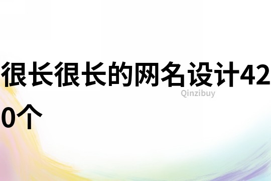 很長很長的網名設計420個