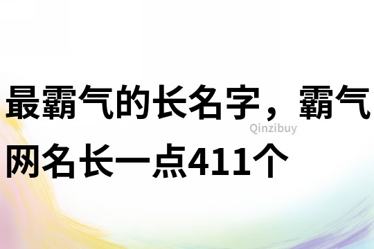 最霸氣的長名字，霸氣網名長一點411個