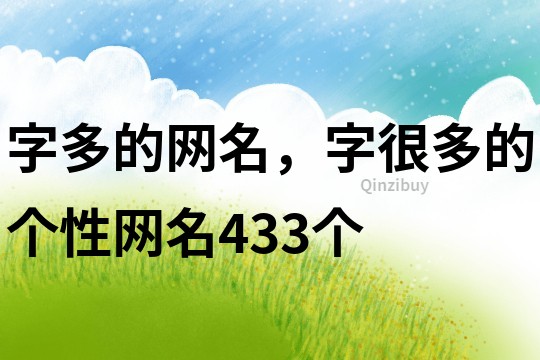 字多的網名，字很多的個性網名433個