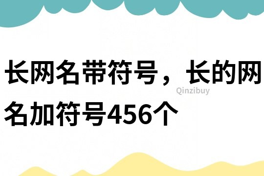 長網名帶符號，長的網名加符號456個