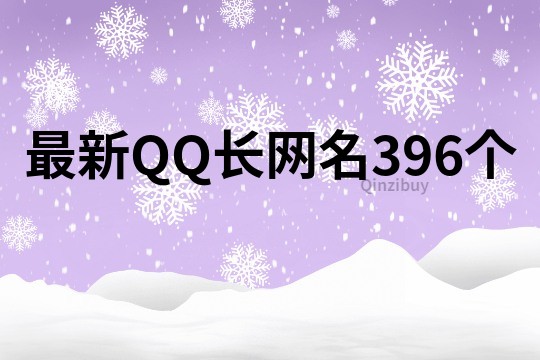 最新QQ長網(wǎng)名396個(gè)