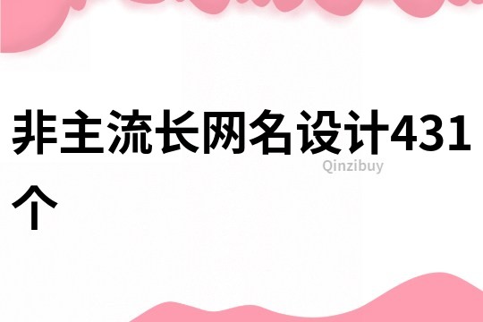 非主流長網(wǎng)名設(shè)計431個