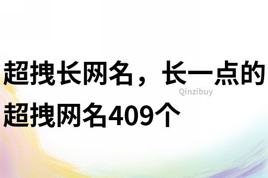 超拽長網(wǎng)名，長一點的超拽網(wǎng)名409個