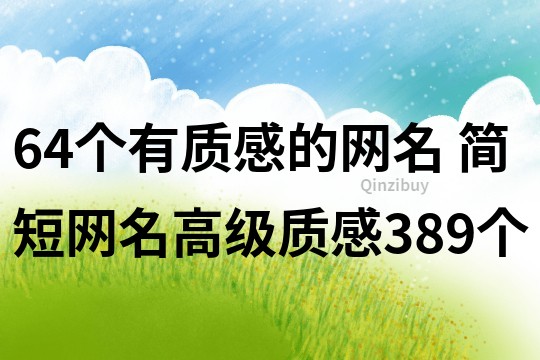 64個有質感的網名 簡短網名高級質感389個