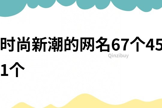 時尚新潮的網名67個451個