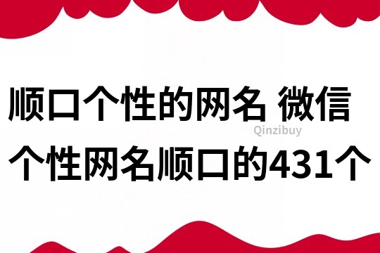 順口個性的網名 微信個性網名順口的431個