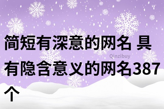 簡短有深意的網名 具有隱含意義的網名387個