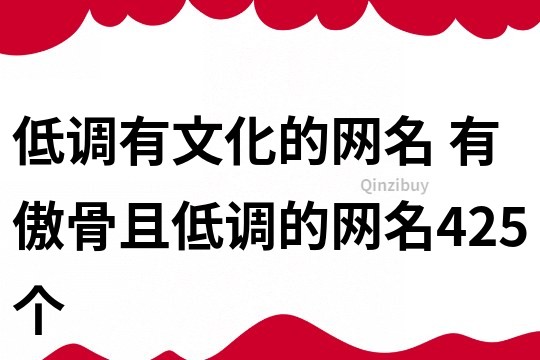 低調有文化的網名 有傲骨且低調的網名425個