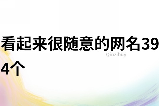看起來很隨意的網名394個