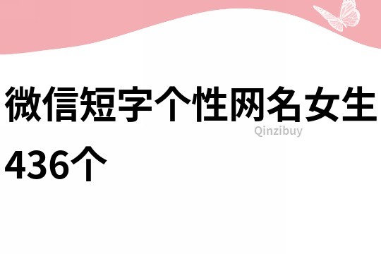 微信短字個(gè)性網(wǎng)名女生436個(gè)