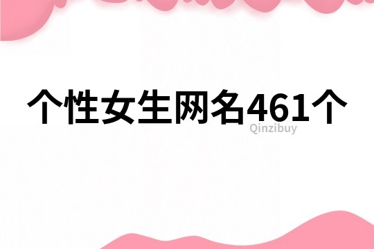 個(gè)性女生網(wǎng)名461個(gè)