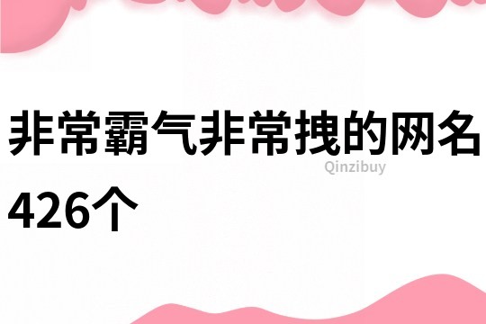 非常霸氣非常拽的網名426個
