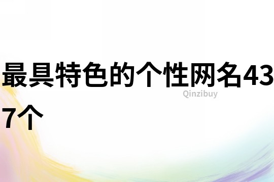 最具特色的個性網名437個