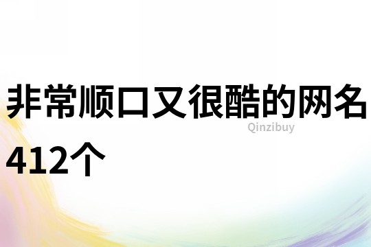 非常順口又很酷的網名412個