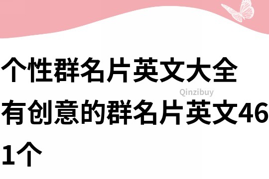 個(gè)性群名片英文大全 有創(chuàng)意的群名片英文461個(gè)
