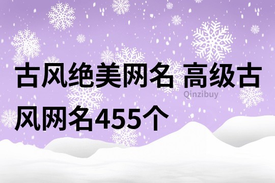 古風絕美網名 高級古風網名455個