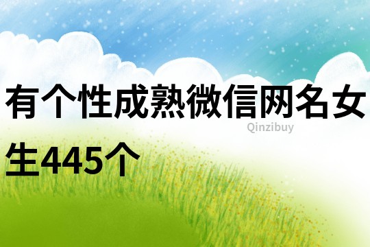有個性成熟微信網名女生445個