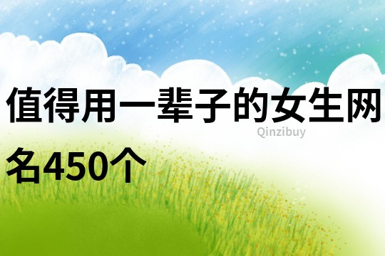 值得用一輩子的女生網名450個