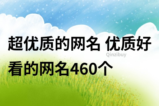 超優質的網名 優質好看的網名460個