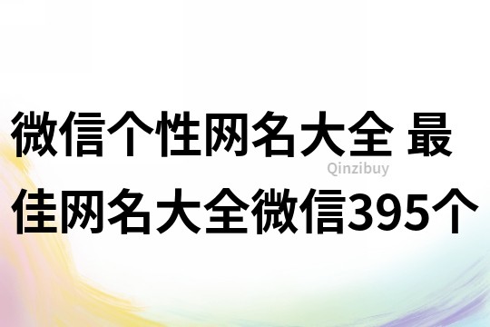 微信個性網名大全 最佳網名大全微信395個