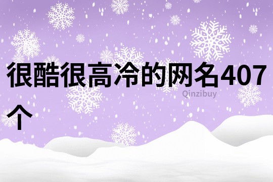 很酷很高冷的網名407個