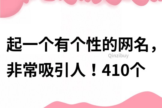 起一個有個性的網名，非常吸引人！410個