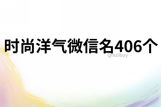 時尚洋氣微信名406個