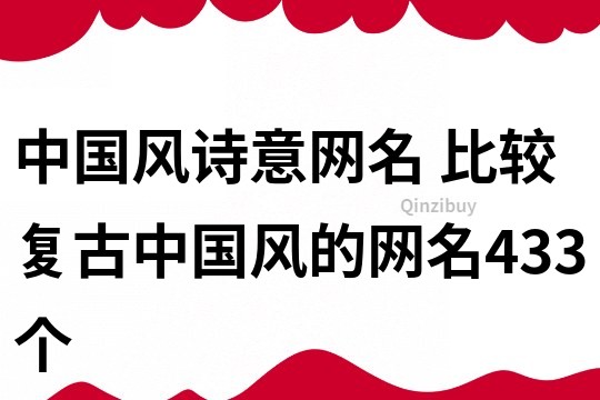 中國風詩意網名 比較復古中國風的網名433個