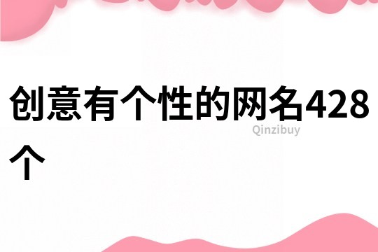 創(chuàng)意有個(gè)性的網(wǎng)名428個(gè)