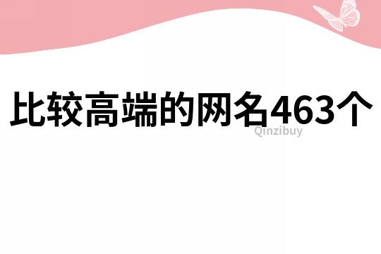 比較高端的網名463個