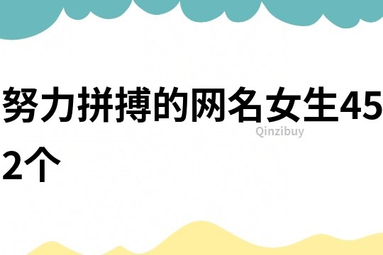 努力拼搏的網名女生452個