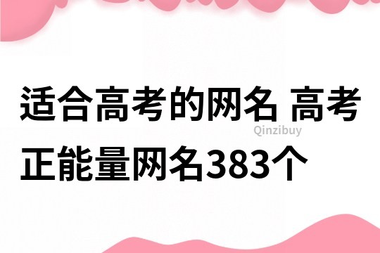 適合高考的網名 高考正能量網名383個