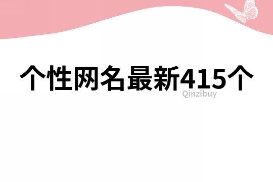 個性網(wǎng)名最新415個
