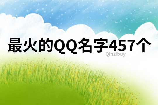 最火的QQ名字457個
