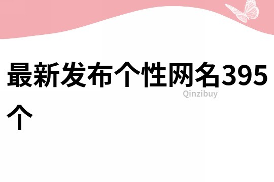 最新發(fā)布個性網(wǎng)名395個