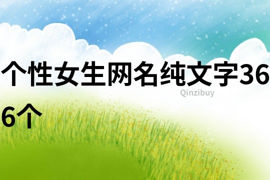 個性女生網(wǎng)名純文字366個