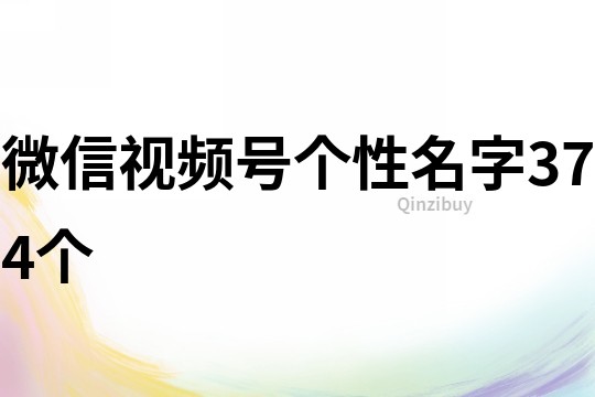 微信視頻號個性名字374個