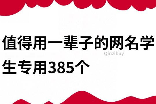 值得用一輩子的網名學生專用385個