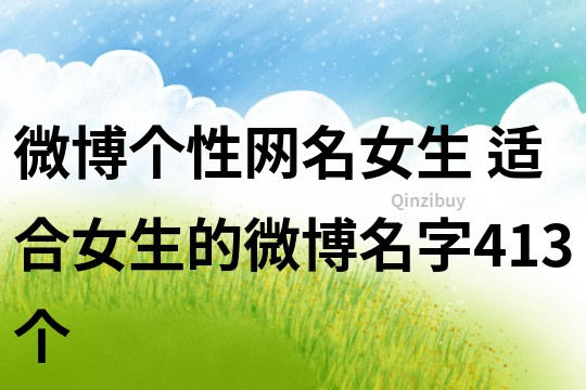 微博個性網名女生 適合女生的微博名字413個