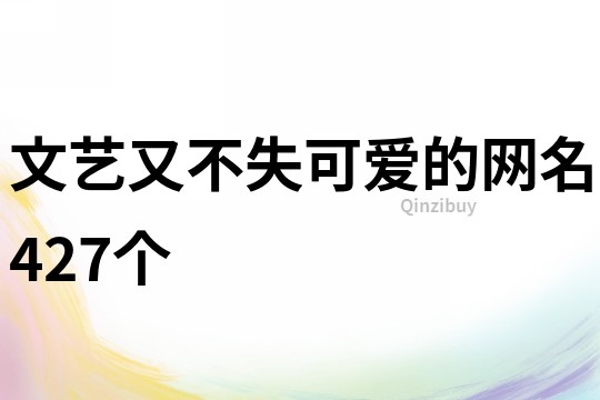文藝又不失可愛的網名427個