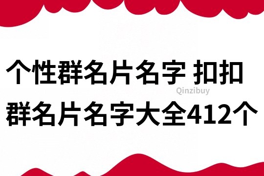 個(gè)性群名片名字 扣扣群名片名字大全412個(gè)