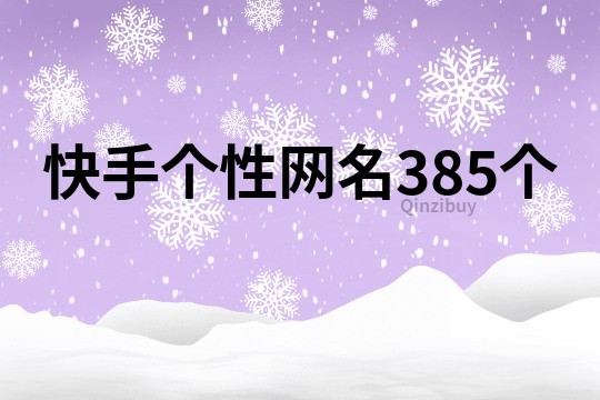 快手個性網(wǎng)名385個