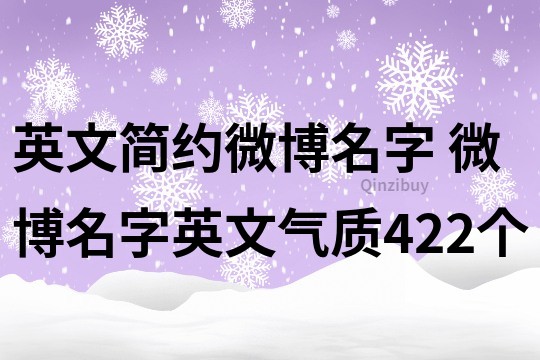 英文簡約微博名字 微博名字英文氣質(zhì)422個(gè)