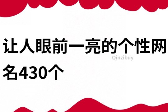 讓人眼前一亮的個性網名430個