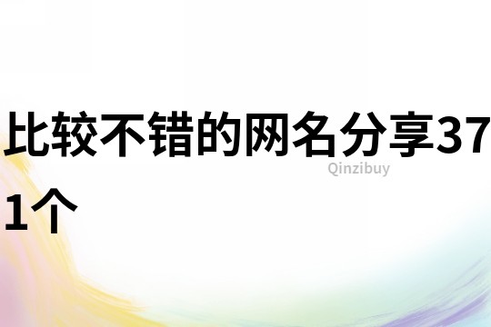 比較不錯的網名分享371個