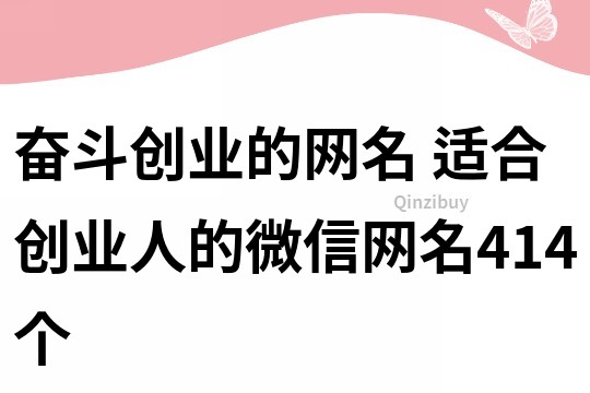 奮斗創業的網名 適合創業人的微信網名414個