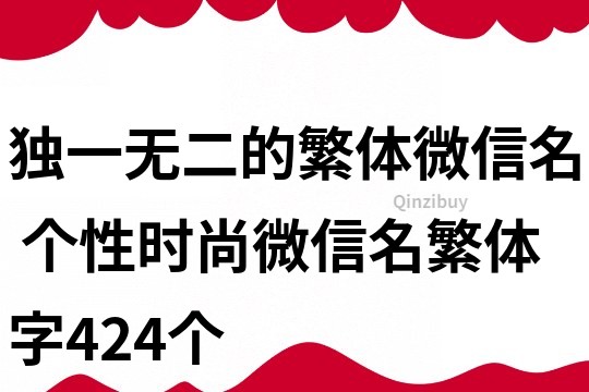 獨一無二的繁體微信名 個性時尚微信名繁體字424個