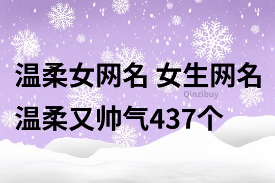 溫柔女網名 女生網名溫柔又帥氣437個